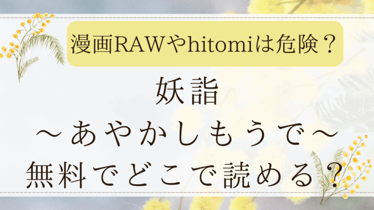 妖詣あやかしもうでraw/hitomiで無料？ネタバレ画像が見れるサイトはどこ？
