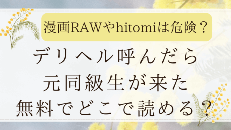 デリヘル呼んだら元同級生が来たｰポリネシアンセックス編ｰmomongaで無料で読める？(たつのわ里)