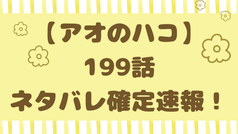 アオのハコ199話ネタバレ考察！修学旅行で匡と菖蒲の誤解が解ける？