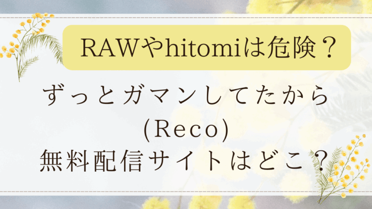 ずっとガマンしてたから(Reco)momonga/PDFで読める？無料の漫画サイトはどこ？
