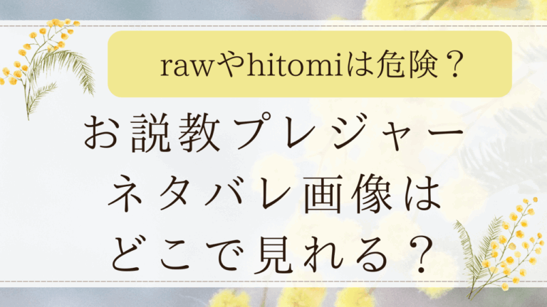 お説教プレジャーはrawで無料で読める？ネタバレ画像が見れるのはどこ？