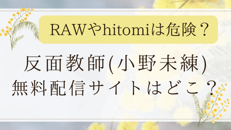 反面教師(小野未練)漫画raw/hitomiで読める？無料配信サイトを紹介！