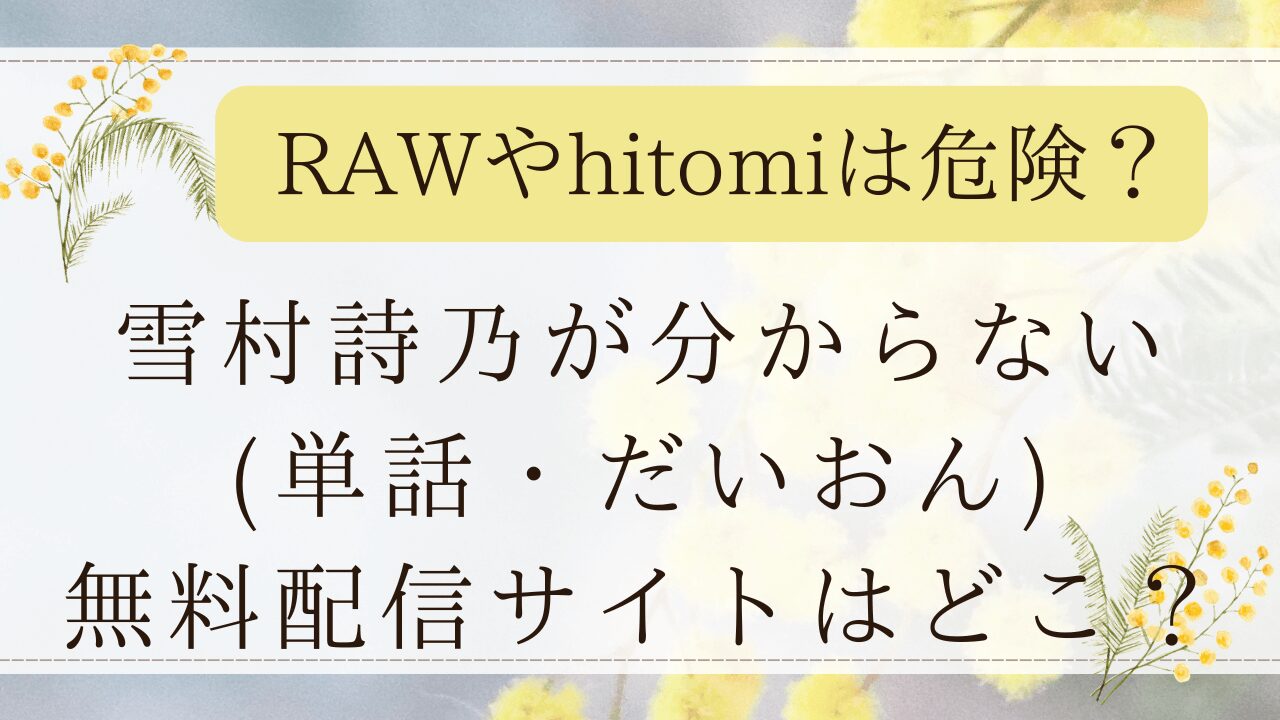 雪村詩乃が分からないmomonga/PDFで読める？無料の漫画サイトを紹介(だいおん)