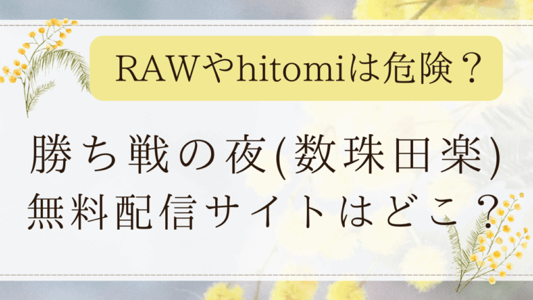 勝ち戦の夜RAWやmomongaで無料で読める？漫画の配信状況は？(数珠田楽)