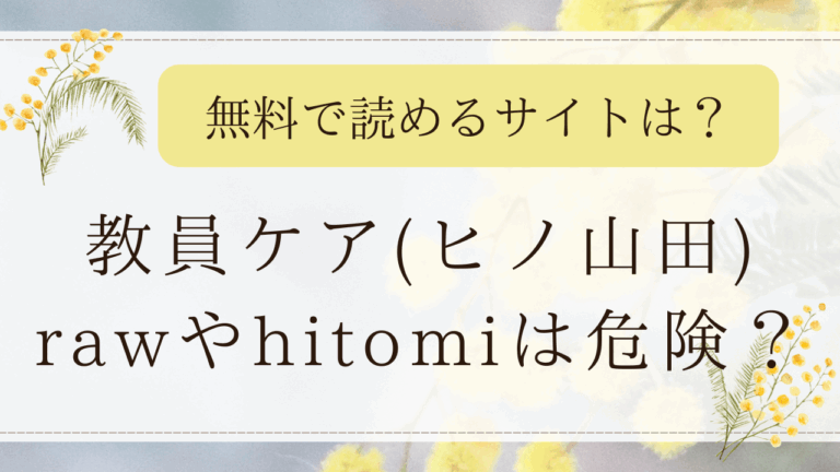教員ケア(ヒノ山田)はhitomiやモモンガで読める？無料の漫画サイトはどこ？