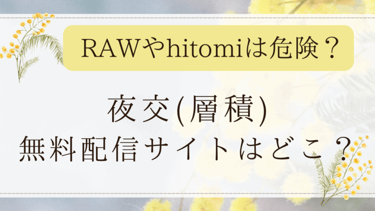 夜交(層積)は無料rawで読める？ネタバレ画像が見れる漫画サイトはどこ？