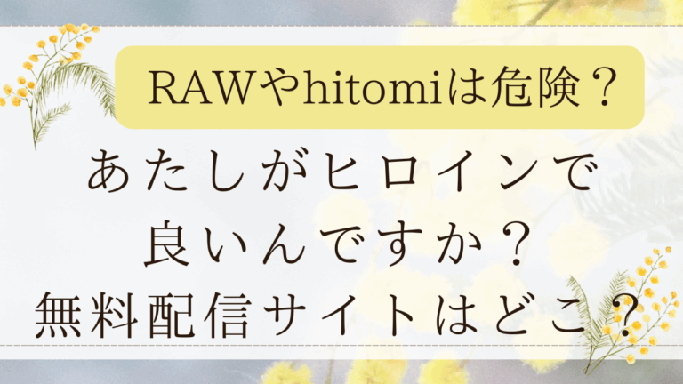 あたしがヒロインで良いんですか？無料rawで読める？最安値の漫画サイトはどこ？
