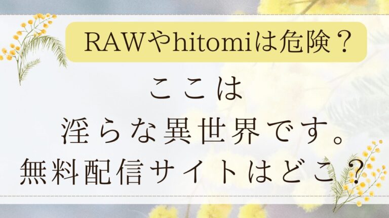 ここは淫らな異世界です。rawやhitomiで読める？無料の漫画サイトを紹介！(ミャモ)