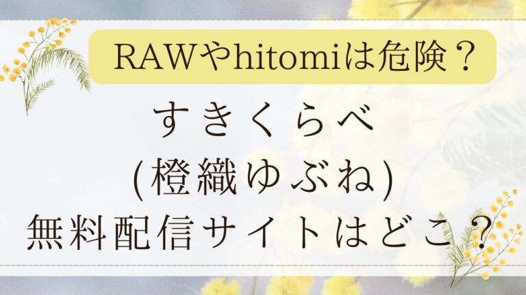 すきくらべrawで読める？無料のネタバレサイトを紹介(橙織ゆぶね)