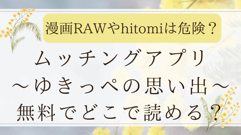 ムッチングアプリは漫画rawで読める？無料の配信サイトはどこ？(めしミカ)