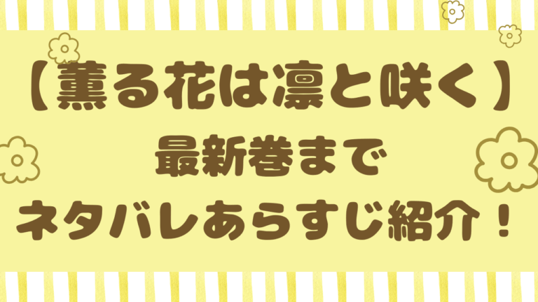 薫る花は凛と咲く17巻までネタバレあらすじ！rawで無料で読めるのかも調査！