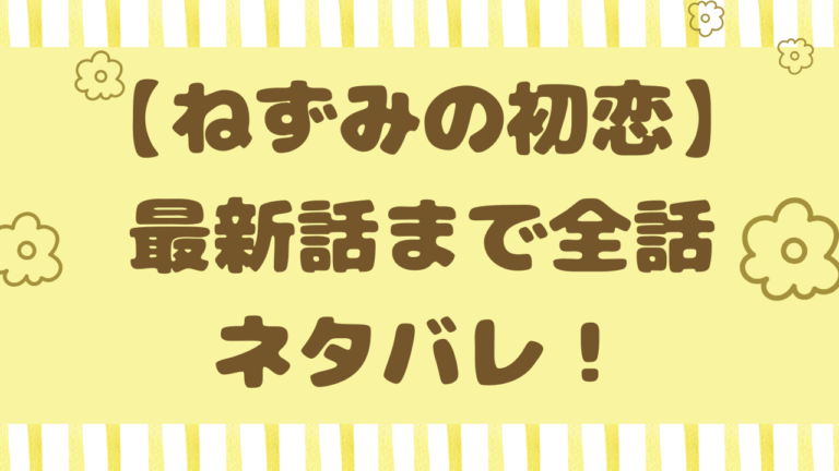 ねずみの初恋71話まで全話ネタバレ！rawで無料で読めるのかも調査！
