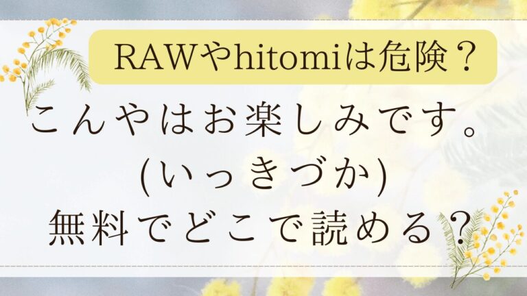 こんやはお楽しみです。hitomiで読める？無料で読める漫画サイトは？(いっきづか)