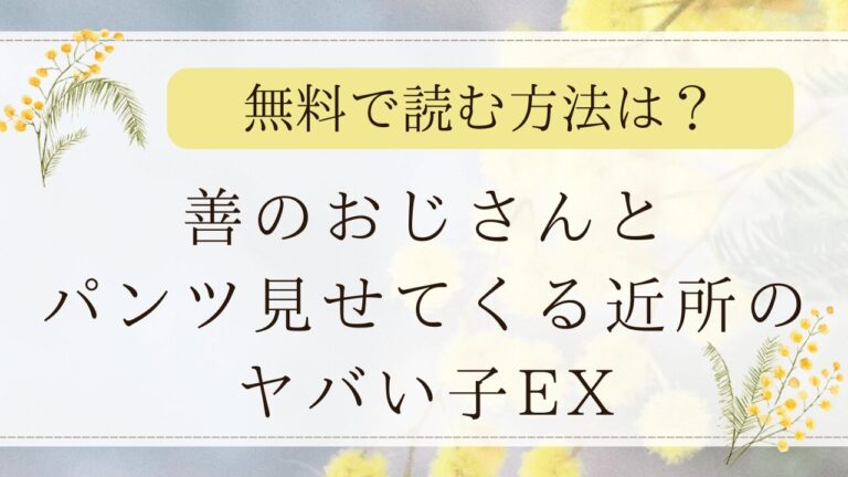 善のおじさんとパンツ見せてくる近所のヤバい子EXはhitomiやmomongaで無料で読める？(にゅう工房)