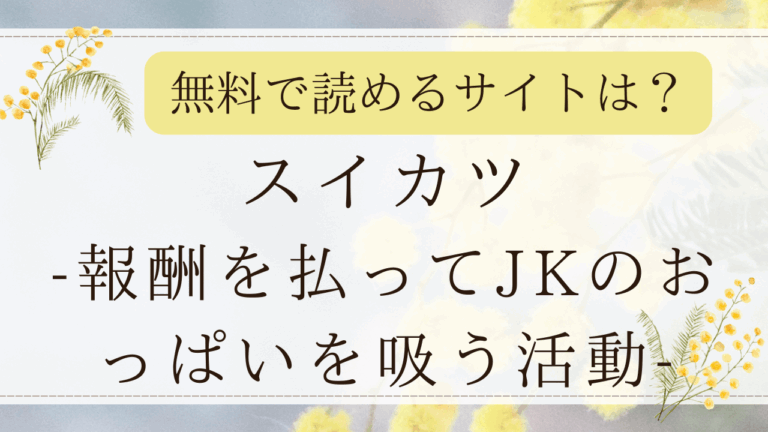 スイカツ報酬を払ってJKのおっぱいを吸う活動rawで無料で読める？(遠野えすけ)