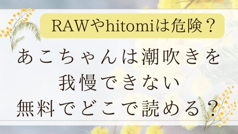あこちゃんは潮吹きを我慢できないmomongaで読める？無料漫画はどこ？(焼き魚定食)