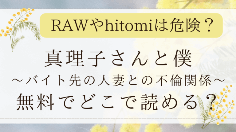 真理子さんと僕は無料rawで読める？漫画ネタバレサイトはどこ？