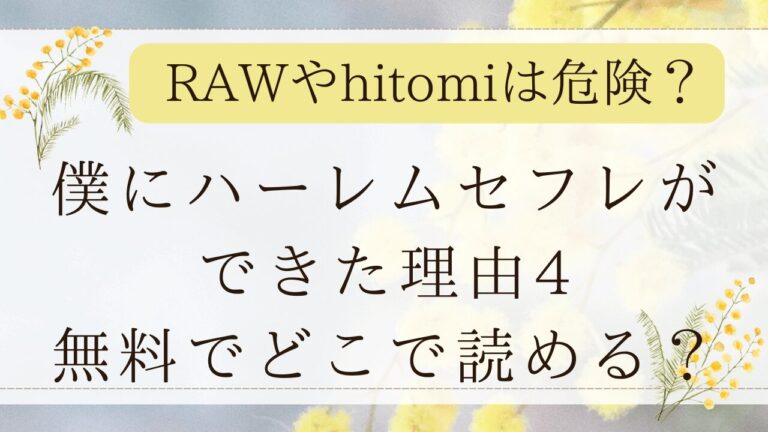 僕にハーレムセフレができた理由4rawで読める？無料の漫画サイトを調査！(あいるあいる)