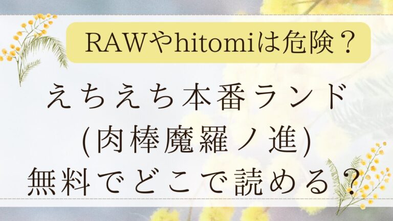 えちえち本番ランド無料で読める？漫画rawでネタバレできる？(肉棒魔羅ノ進)