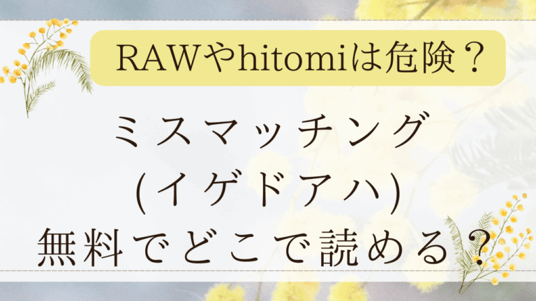 ミスマッチングはRAWで無料で読める？最安値の漫画サイトは？(イゲドアハ)