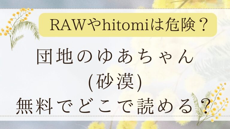 団地のゆあちゃんrawで無料？漫画ネタバレサイトは？(砂漠)