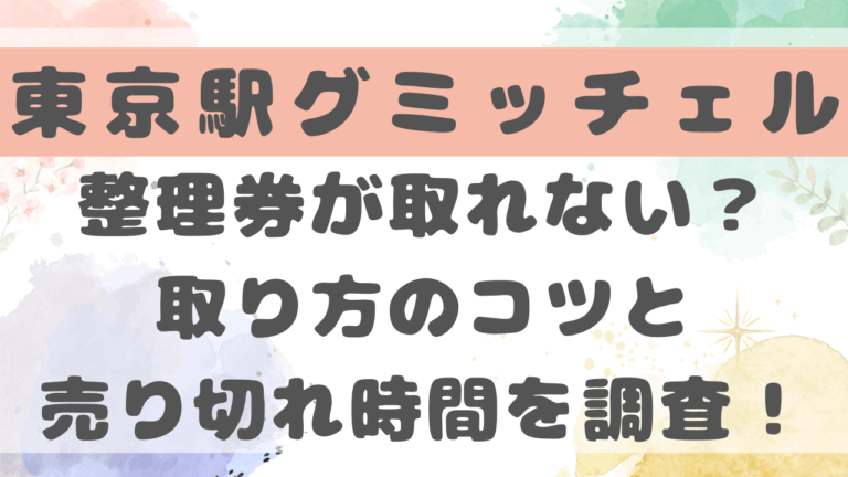 グミッチェル整理券が取れない？取り方のコツと売り切れ時間を調査！