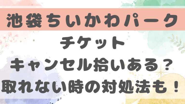 ちいかわパークチケットキャンセル拾いある？当日券や取れない時の対処法を紹介！