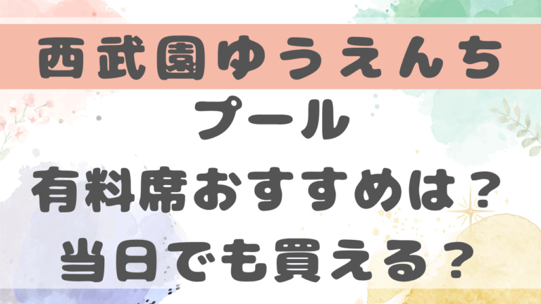 西武園ゆうえんちプールの有料席おすすめは？当日でも買えるのか調査！