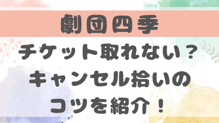 劇団四季のチケット取れない？キャンセル拾いのコツを紹介！