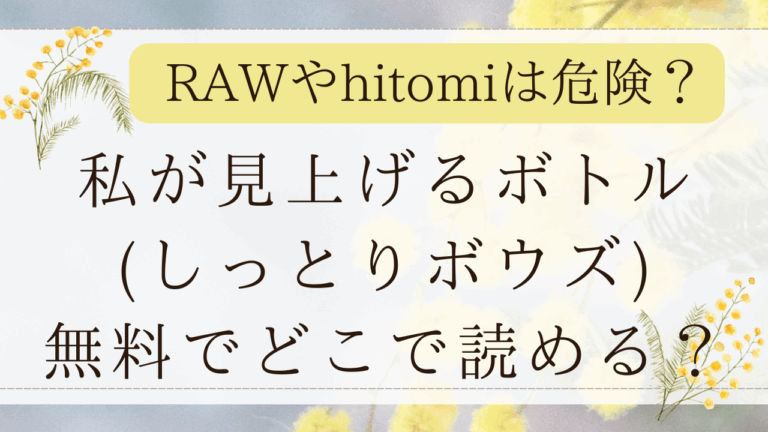 私が見上げるボトル無料rawで読める？漫画ネタバレはどこ？(しっとりボウズ)