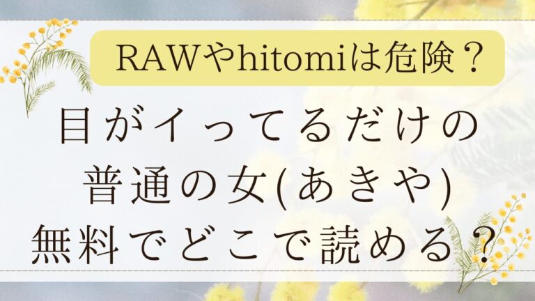 目がイってるだけの普通の女モモンガ/PDFで無料？漫画ネタバレはどこ？(あきや)