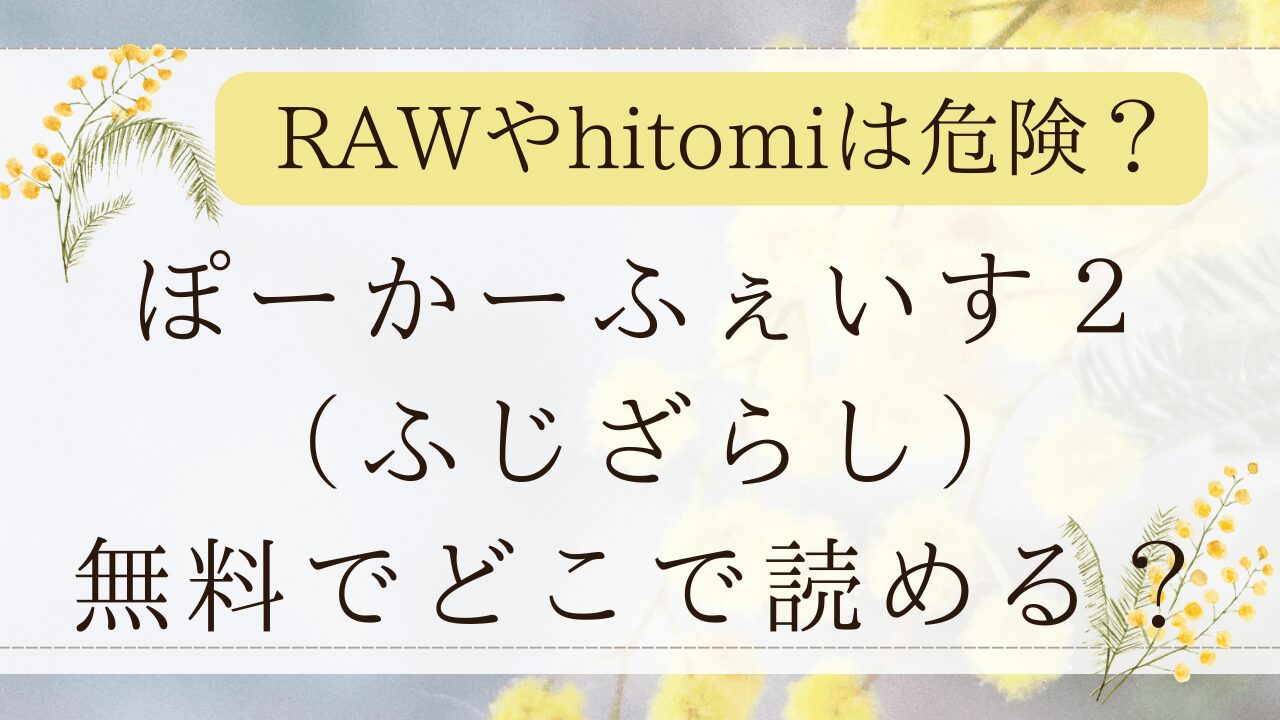 ぽーかーふぇいす２rawで無料？漫画を最安値で読めるのは？(ふじざらし)