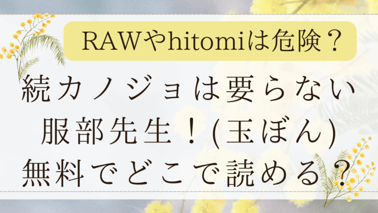 続カノジョは要らない服部先生rawで無料？漫画ネタバレはどこ？(玉ぼん)