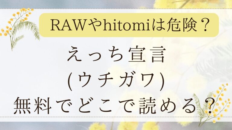 えっち宣言momongaで無料で読める？最安値の漫画サイトはどこ？(ウチガワ)