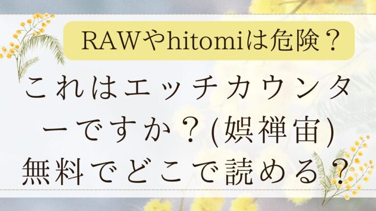 これはエッチカウンターですか？RAWやhitomiで無料で読める？(娯禅宙)