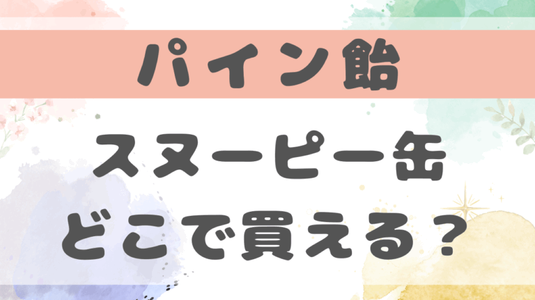 パイン飴スヌーピー缶どこで買える？販売店舗はコンビニやスーパー？