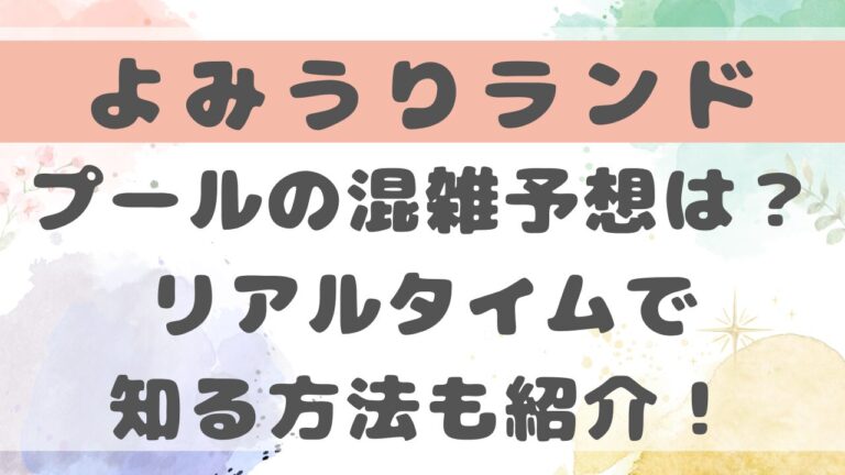 よみうりランドプール2025混雑予想は？リアルタイムで知る方法も紹介！