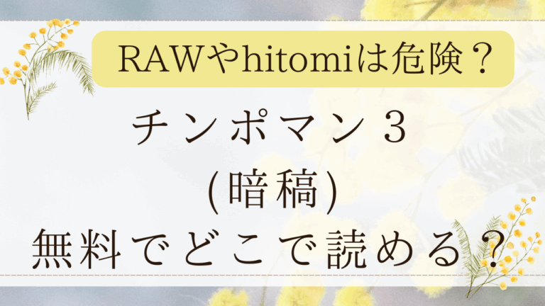チンポマン３RAWで無料で読める？漫画ネタバレはどこ？(暗稿)
