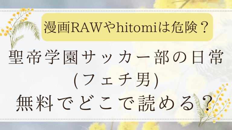 聖帝学園サッカー部の日常後編RAWやhitomiで無料で読める？(フェチ男)