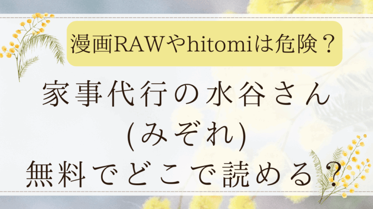 家事代行の水谷さんrawで無料？hitomiではネタバレできる？(みぞれ)