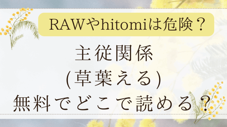 主従関係(草葉える)無料rawで読める？漫画ネタバレはどこ？