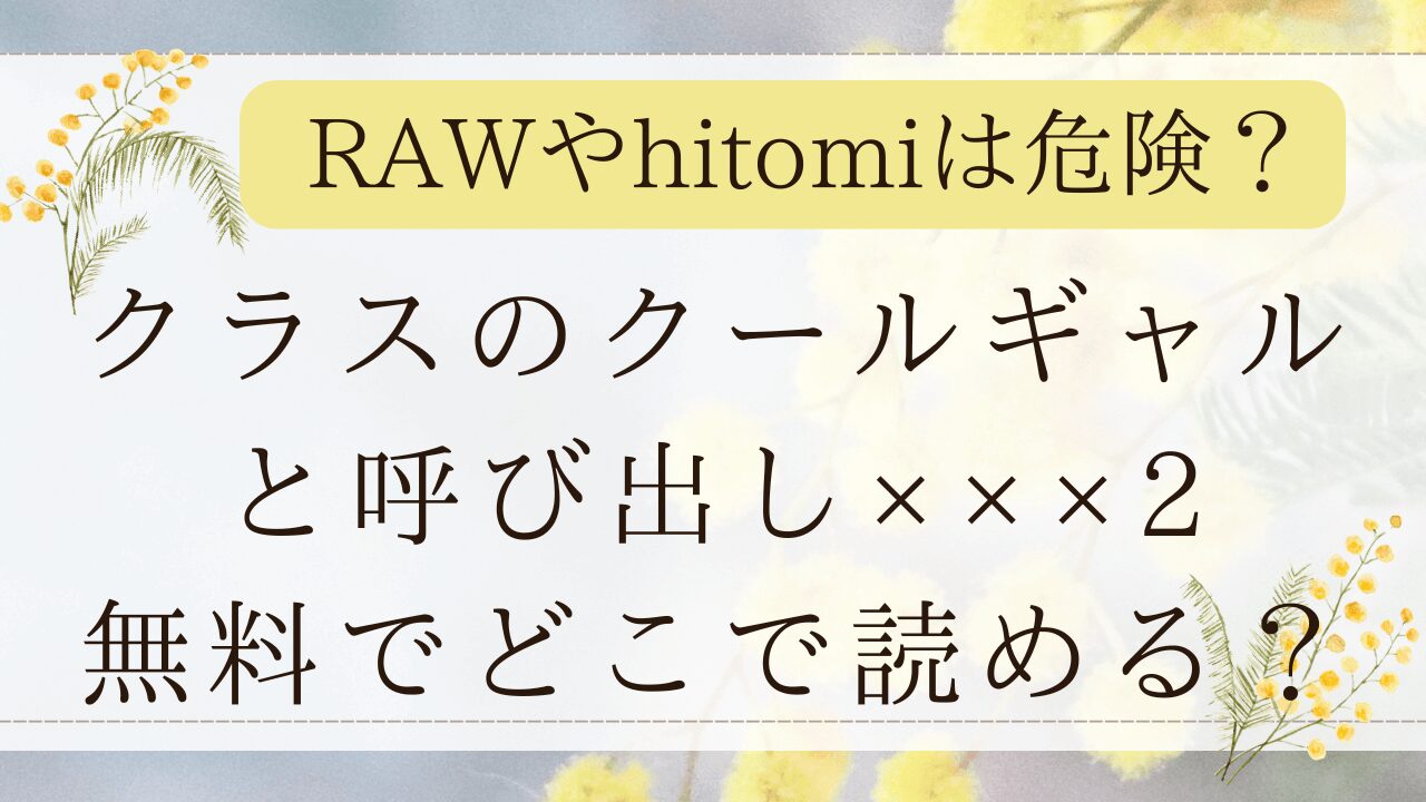 クラスのクールギャルと呼び出し×××2はrawでネタバレできる？無料の漫画サイトは？(こんてつ)