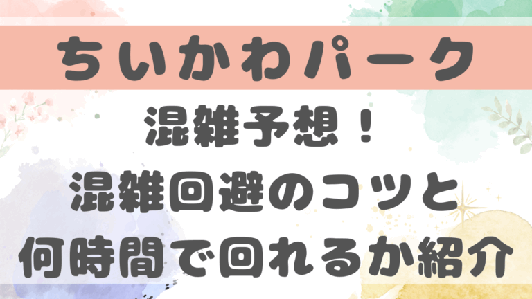 ちいかわパーク混雑予想！混雑回避のコツと何時間で回れるかも調査！