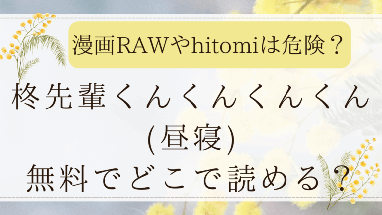 柊先輩くんくんくんくんhitomiで無料？漫画ネタバレはどこ？(昼寝)