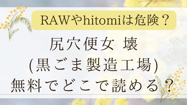 尻穴便女壊rawで無料で読める？尻穴便女シリーズ最新作！(黒ごま製造工場)