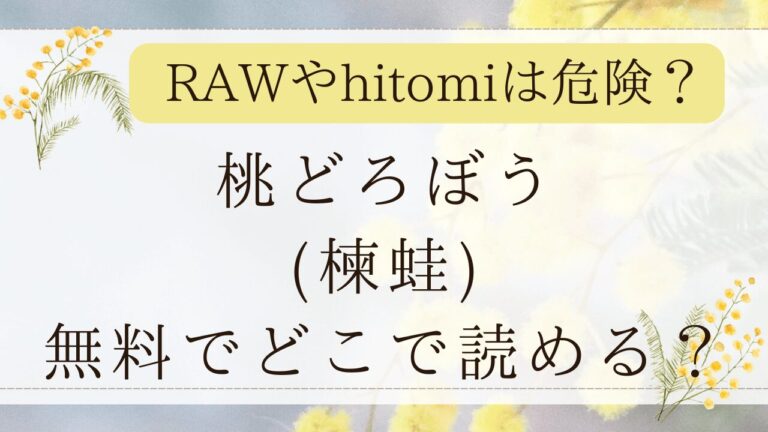 桃どろぼうRAWで無料で読める？漫画ネタバレはどこ？(楝蛙)
