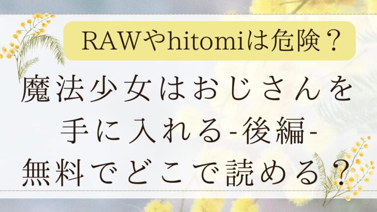 魔法少女はおじさんを手に入れる後編RAWで無料？ネタバレ漫画サイトを調査！