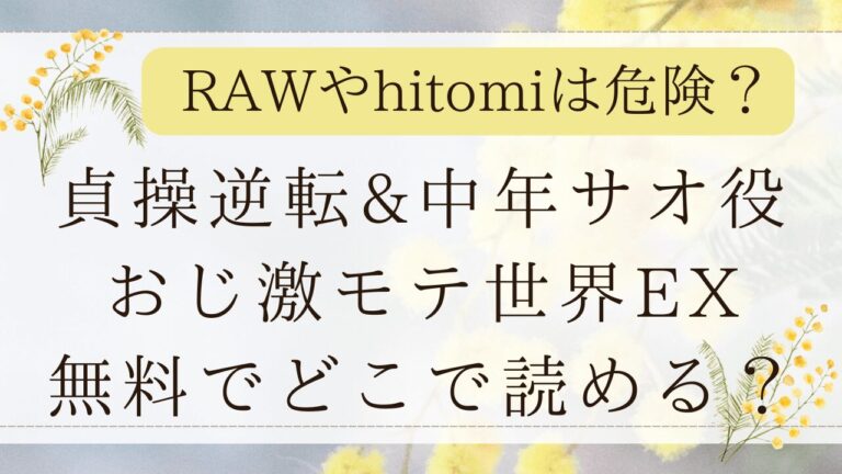 貞操逆転＆中年サオ役おじ激モテ世界hitomiで読める？(にゅう工房)