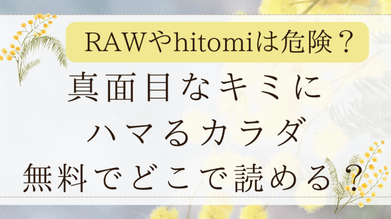 真面目なキミにハマるカラダrawで無料で読める？ネタバレ漫画サイトはどこ？