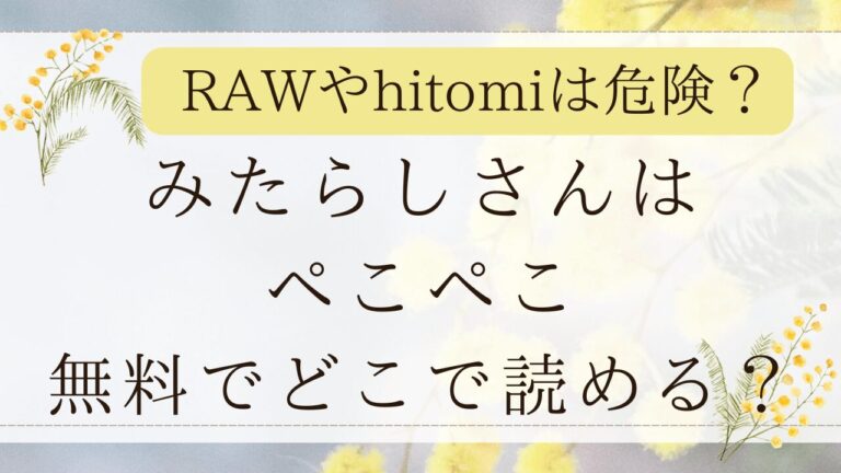 みたらしさんはぺこぺこrawで無料？hitomiでネタバレできるか調査！